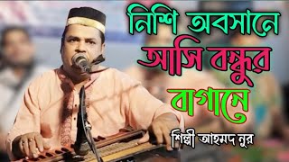 নিশি অবসানে আসি বন্ধুর বাগানে Bhandari Song শিল্পী আহমদ নুর bb Bhandari gaan 72 2024 [upl. by Adnuhsor279]