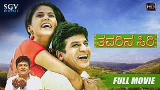 Thavarina Siri – ತವರಿನ ಸಿರಿ  Kannada Full HD Movie  Shivarajkumar Daisy Bopanna  Om Saiprakash [upl. by Cypro198]