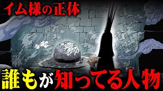 【ワンピース考察】イム様の正体が決定的にヤバい。イム考察総集編。【 ONE PIECE 作業用 睡眠用 聞き流し BGM 】 [upl. by Niliram944]