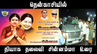 தென்காசியில் சின்னம்மா உரைSASIKALA [upl. by Andryc]