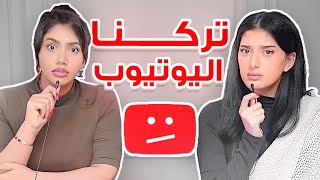 ليش قررنا انو نترك يوتيوب [upl. by Eirtemed592]