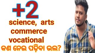 BEST COURSE AFTER CLASS 10th କଉ ପାଠ ପଢ଼ିବା ଦରକାର ARTSSciencecommercevocational [upl. by Nnyrb]