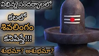 కలలో శివలింగం కనిపిస్తే  Kalalo Shivalingam Kanipisthe  Shivalingam Dream Analysis amp Meaning [upl. by Nudd185]