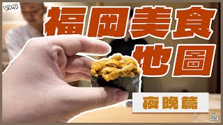 【2024福岡旅行Vlog】福岡美食地圖｜夜晚篇｜米芝蓮三星omakase｜創業31年人氣居酒屋｜天神屋台 超好氣氛酒吧｜福岡Tabelog第一水炊锅專門店｜fukuoka 日本 九州 [upl. by Owen]