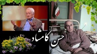 Hassan Kamshad حسن کامشاد « اصفهان ـ حزب توده ـ نفت ـ کمبريج لندن »؛ [upl. by Paloma]