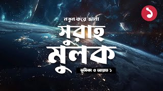 নতুন করে জানা সুরাহ মুলক ১ ভূমিকা ও আয়াত ১  Surah Mulk Introduction amp Ayah 1 Explained [upl. by Dlabihcra]