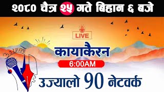 🔴Kayakairan News Live चैत्र 25 Kayakairan today live Kayakairan live Ujyaalo 90 Network live [upl. by Anna]