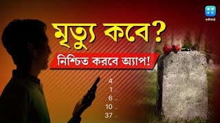 death date calculator app  আপনার মৃত্যুর সঠিক দিন জানাবে এই অ্যাপটি জানতে চান আপনি [upl. by Inalaeham]