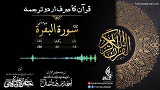 02 Surah AlBaqara Complete Kanzul Iman Only Urdu Translation [upl. by Gnohp642]