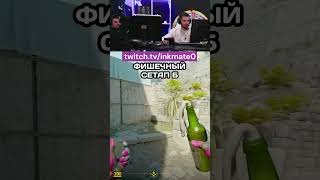 ФИШЕЧНЫЙ СЕТАП Б cs2clips csgo counterstrikego inkmate twitch counterstrike ink ксго [upl. by Bascomb757]