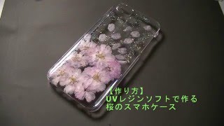 【作り方】UVレジンソフト 桜の花のスマホケース [upl. by Eirrac]