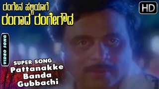 Pattanakke Banda Gubbachi  Video Song  Rangena Halliyage Rangada Rangegowda  Ambarish Songs [upl. by Hsiekal9]