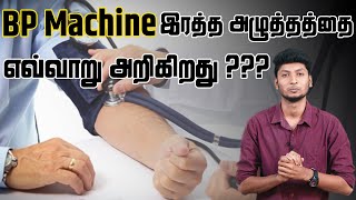 How BP Machine measures blood pressure  jujubee 2  LMES [upl. by Huei]