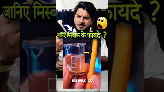 क्या तुम्हे ये पता है 🤔subscribe deenislam allah viralvideo all miswak sauduarabia reaction [upl. by Keryt]