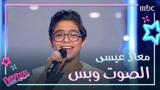 تذكروا أداء معاذ عيس في مرحلة الصوت وبس من MBCTheVoiceKids [upl. by Felske137]