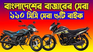 Best 110cc Bike In Bangladeg  110cc Bike  দেশসেরা ১১০ সিসির ৫ টি বাইক  ১১০ সিসির বাইক  bike [upl. by Ellerahc]