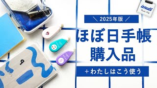 【購入品】ほぼ日手帳2025 使い方とデコラッシュ＆ひきだしポーチの紹介 [upl. by Selfridge]