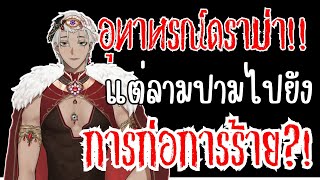 เรื่อยเปื่อย 20 อุทาหรณ์ ดราม่า Vtuber Fake news ลามปามไปยันการก่อการร้าย [upl. by Noemi269]