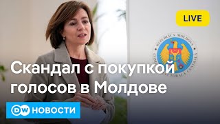 🔴Раскол в Молдове по европейскому вопросу и скандал с покупкой голосов DW Новости 21102024 [upl. by Haras]