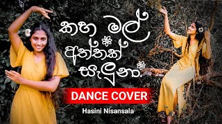 කහ මල් අත්තක් සැලුනා  Kaha Mal Aththak Saluna  Dance Cover Subscribe Like  Comment [upl. by Moitoso]