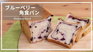 【ホームベーカリーを使って作る】ブルーベリー食パンの作り方 ＃47 【パン職人の作るおうちパン】How to make blueberry bread [upl. by Aissak]