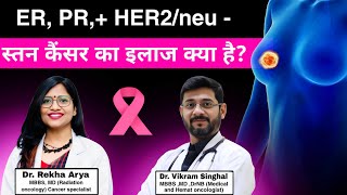 ER PR  HER2neu  Breast Cancer treatment [upl. by Gardol]