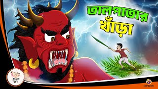 TAL PATAR KHANRA  Bangla Golpo  Thakurmar Jhuli  Bangla Cartoon banglagolpo [upl. by Augusto]