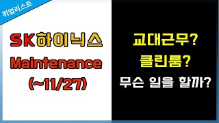 SK하이닉스 메인트Maintenance는 무슨 일을 할까  1127일 채용중 [upl. by Pownall]