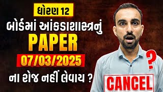 Board Exam Paper Cancel  Std 12 Stat બોર્ડમાં આંકડાશાસ્ત્રનું PAPER 07032025 ના રોજ નહીં લેવાય [upl. by Weiler946]