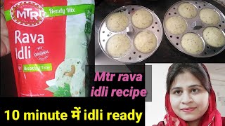 mtr rava idli recipe mtr idli mix recipe mtr rava idli मैं घर पर कैसे बनती हूँ Mtr rava idli [upl. by Ahsekram]