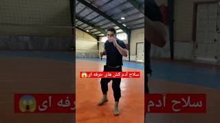 سلاح آدم کش های حرفه ای 😱 [upl. by Annaihr433]