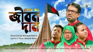 বিজয়ের গান  আমার এ জীবন দান  Amar E Jibon Dan  Bijoyer Gaan  Bangla Song  Official Video [upl. by Sira]