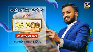 🔴MUL PITUWA  මුල් පිටුව  20241108 [upl. by Cunningham]