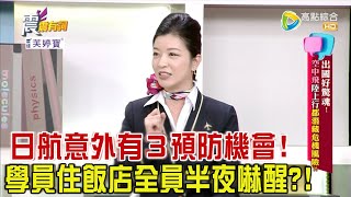 震震有詞  出國好驚魂！空中飛海上行都潛藏危機風險？！2024110完整版 [upl. by Nahsyar]