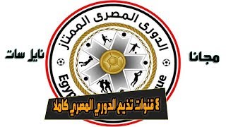 4 قنوات مفتوحة تذيع الدوري المصري كاملا على النايل سات [upl. by Ativet376]