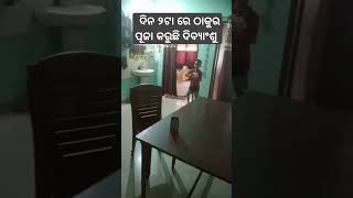 ଦିନ ୨ଟା ରେ ଠାକୁର ପୂଜା କରୁଛି ଦୀବ୍ୟାଂଶୂShortstrendingshortsfeedsyoutube videoDivyanshu Lifestyle [upl. by Nonnaer]