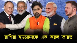 দেখ ভারতের ক্ষমতা রাশিয়া ইউক্রেনকে এক করল ভারতীয় যুদ্ধজাহাজ তুশিল [upl. by Gut]