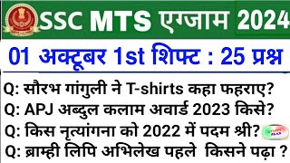 SSC MTS 1 October 1st Shift Analysis 2024  SSC MTS EXAM Analysis 2024  SSC MTS ANALYSIS 2024 TODAY [upl. by Leahcir266]