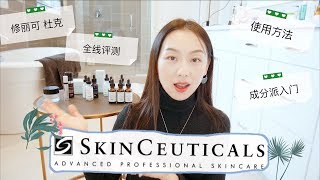 【Anna阿姨 品牌聚焦3】skinceuticals修丽可全线体验  12款杜克产品哪些值得买  成分派入门  抗氧化鼻祖  精华叠加方法 [upl. by Euh925]