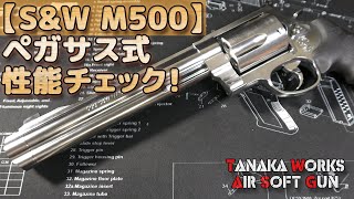 【タナカ】SampWM500性能チェック！高初速が◎！実銃踏襲なフレーム内のメカニズムなどなどペガサス式ガスガンの魅力や機能を味わいます！PlasticModelAirSoft [upl. by Pence]