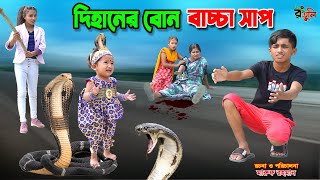 দিহানের বোন বাচ্চা সাপ  dihaner bon bachcha sap  bengali fairy tales  dihan  bihan [upl. by Maise]