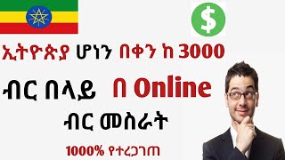 በኢትዮጵያ ኦንላይን ብር ለመስራት Make Money Online In Ethiopia 2024 [upl. by Quint]