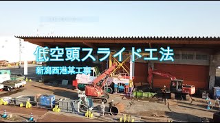 【低空頭スライド工法】新潟市内にて施工を行いました！【創伸建設】 [upl. by Nari905]