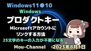 Windows11●10●Windows●プロダクトキー●Microsoftアカウントに●リンクする方法●25文字のキーの入力が不要になる [upl. by Lorin192]