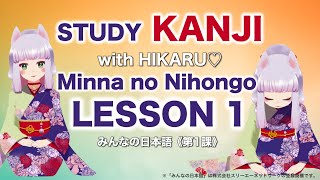 Learn Japanese Kanji  Minna no Nihongo Lesson 1  remember the Kanji kanasound  JLPT N3 N4 N5 [upl. by Vivia]