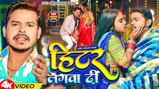 Video  हीटर लगवा दीं  Sonu Sargam Yadav  Heater Lagwa Di  New Bhojpuri Song 2024 [upl. by Cartwright]