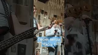 Песня ветра Часть 1 music singer musica folklore guitar live songwriter [upl. by Gill]