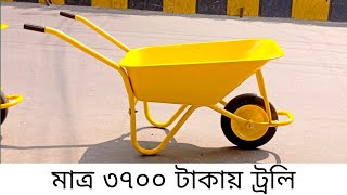 ৩৭০০ টাকায় একচাকার আরবানা। ট্রলি toli [upl. by Mendez83]