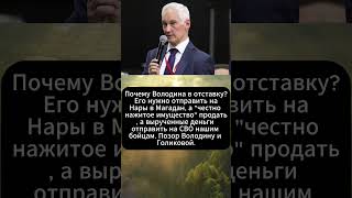 Андрей Белоусов Почему Володина в отставку Его нужно отправить на Нары в Магадан [upl. by Glynnis840]