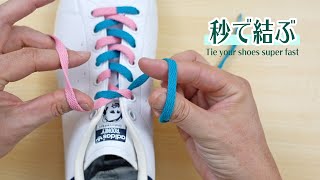 確実にできる！靴紐を２秒で結ぶ方法｜How to tie your shoes super fast [upl. by Lahcar641]